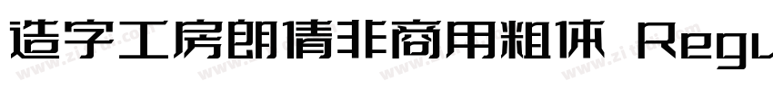 造字工房朗倩非商用粗体 Regula字体转换